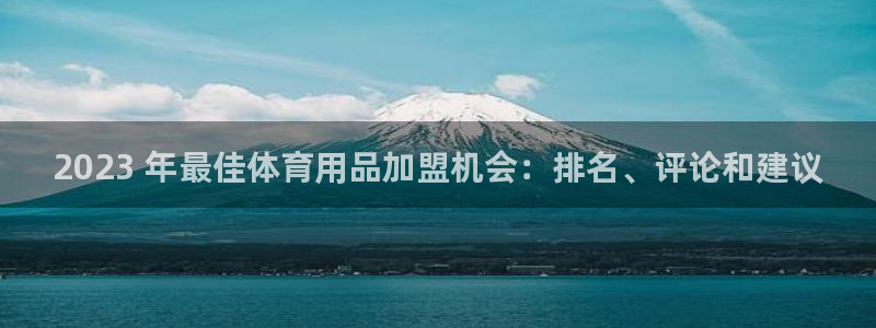 欧陆娱乐官方下载安装：2023 年最佳体育用品加盟机