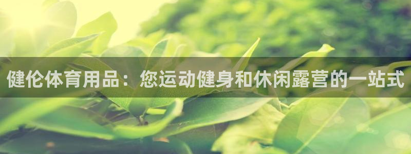 欧陆娱乐挂机怎么玩：健伦体育用品：您运动健身和休闲露