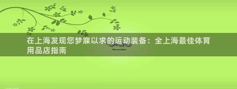 欧陆娱乐计划预测软件下载：在上海发现您梦寐以求的运动