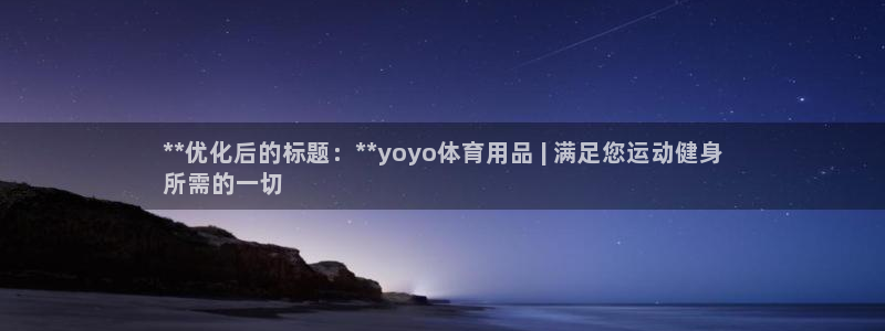 欧陆娱乐官网网址：**优化后的标题：**yoyo体育用品 |